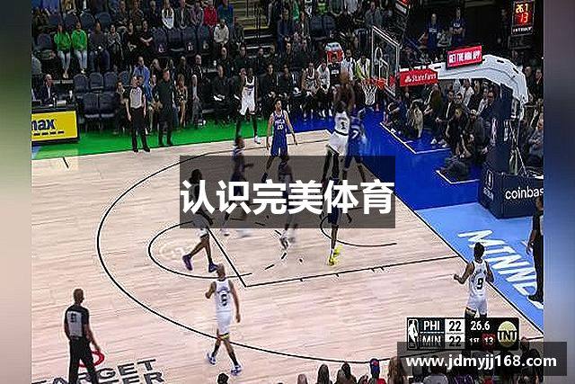 认识完美体育