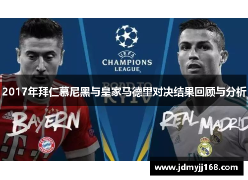 2017年拜仁慕尼黑与皇家马德里对决结果回顾与分析