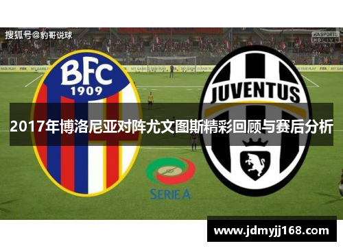 2017年博洛尼亚对阵尤文图斯精彩回顾与赛后分析