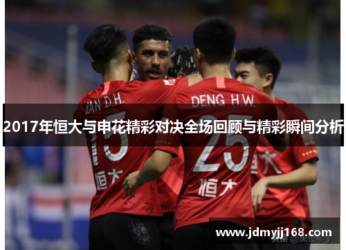 2017年恒大与申花精彩对决全场回顾与精彩瞬间分析