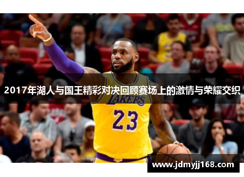 2017年湖人与国王精彩对决回顾赛场上的激情与荣耀交织