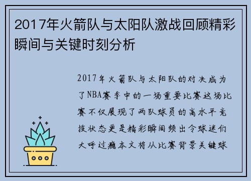 2017年火箭队与太阳队激战回顾精彩瞬间与关键时刻分析