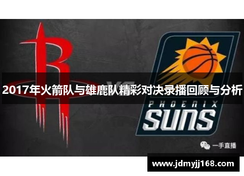 2017年火箭队与雄鹿队精彩对决录播回顾与分析