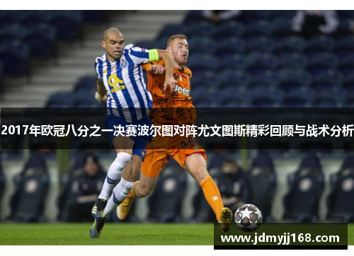 2017年欧冠八分之一决赛波尔图对阵尤文图斯精彩回顾与战术分析