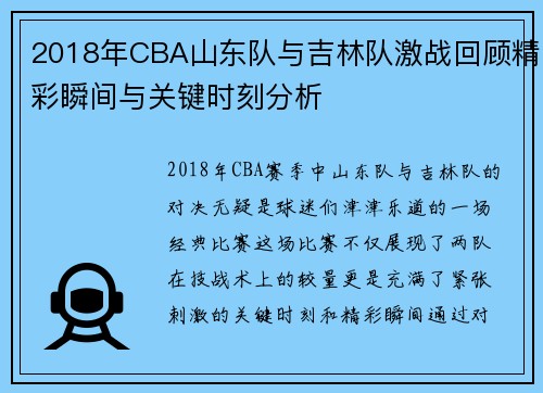 2018年CBA山东队与吉林队激战回顾精彩瞬间与关键时刻分析