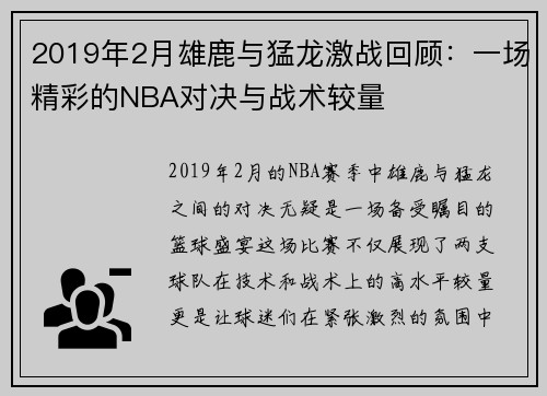 2019年2月雄鹿与猛龙激战回顾：一场精彩的NBA对决与战术较量