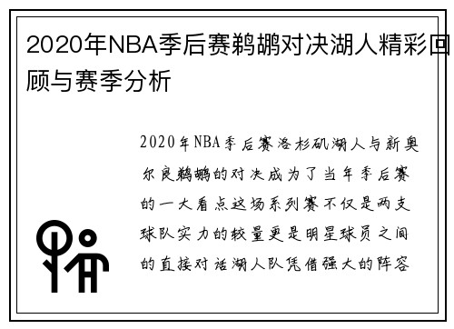 2020年NBA季后赛鹈鹕对决湖人精彩回顾与赛季分析