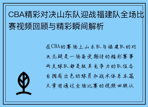 CBA精彩对决山东队迎战福建队全场比赛视频回顾与精彩瞬间解析