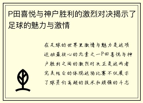 P田喜悦与神户胜利的激烈对决揭示了足球的魅力与激情