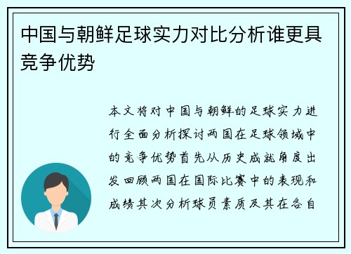中国与朝鲜足球实力对比分析谁更具竞争优势