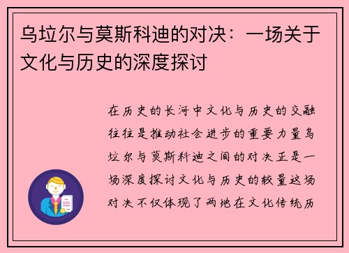 乌垃尔与莫斯科迪的对决：一场关于文化与历史的深度探讨