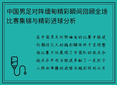 中国男足对阵缅甸精彩瞬间回顾全场比赛集锦与精彩进球分析