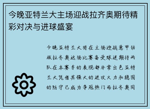 今晚亚特兰大主场迎战拉齐奥期待精彩对决与进球盛宴