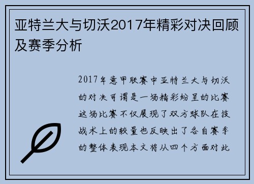 亚特兰大与切沃2017年精彩对决回顾及赛季分析