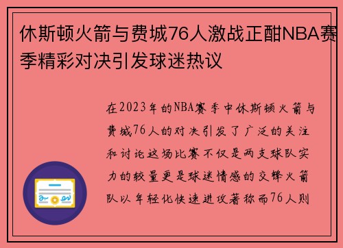 休斯顿火箭与费城76人激战正酣NBA赛季精彩对决引发球迷热议