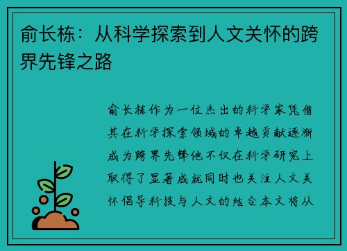俞长栋：从科学探索到人文关怀的跨界先锋之路