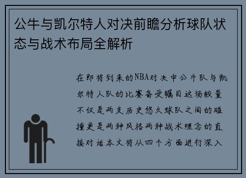 公牛与凯尔特人对决前瞻分析球队状态与战术布局全解析