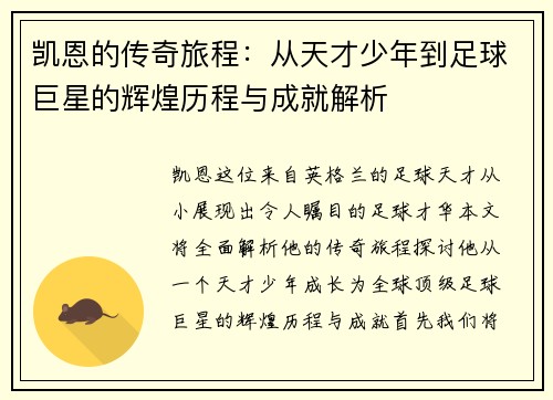 凯恩的传奇旅程：从天才少年到足球巨星的辉煌历程与成就解析
