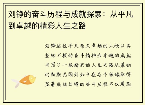 刘铮的奋斗历程与成就探索：从平凡到卓越的精彩人生之路