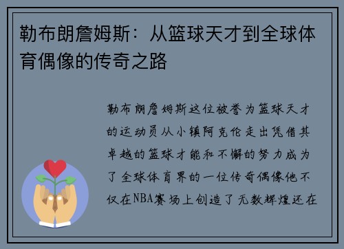 勒布朗詹姆斯：从篮球天才到全球体育偶像的传奇之路