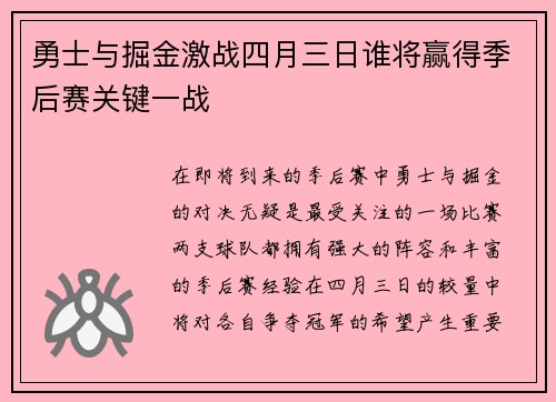 勇士与掘金激战四月三日谁将赢得季后赛关键一战