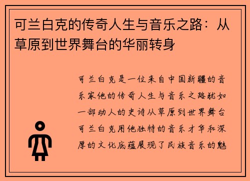 可兰白克的传奇人生与音乐之路：从草原到世界舞台的华丽转身