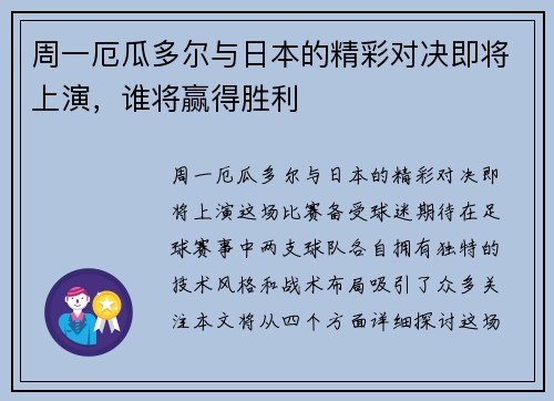 周一厄瓜多尔与日本的精彩对决即将上演，谁将赢得胜利
