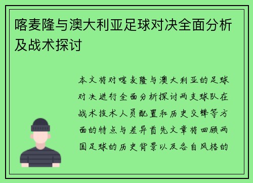 喀麦隆与澳大利亚足球对决全面分析及战术探讨
