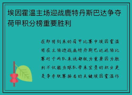 埃因霍温主场迎战鹿特丹斯巴达争夺荷甲积分榜重要胜利