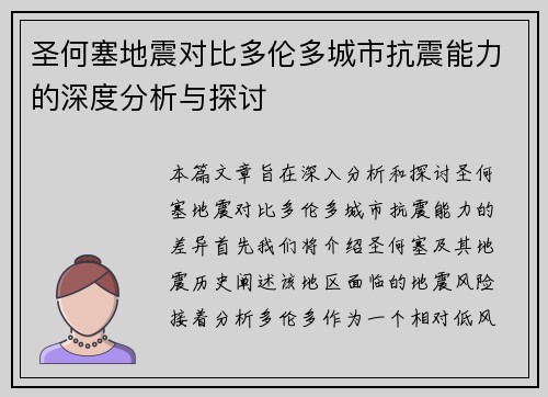 圣何塞地震对比多伦多城市抗震能力的深度分析与探讨