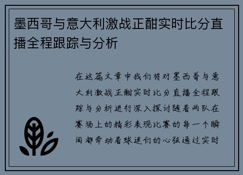 墨西哥与意大利激战正酣实时比分直播全程跟踪与分析