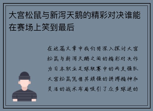 大宫松鼠与新泻天鹅的精彩对决谁能在赛场上笑到最后