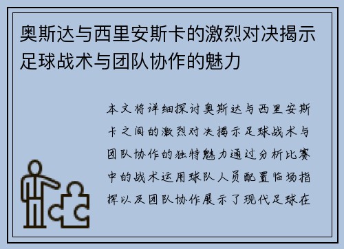 奥斯达与西里安斯卡的激烈对决揭示足球战术与团队协作的魅力