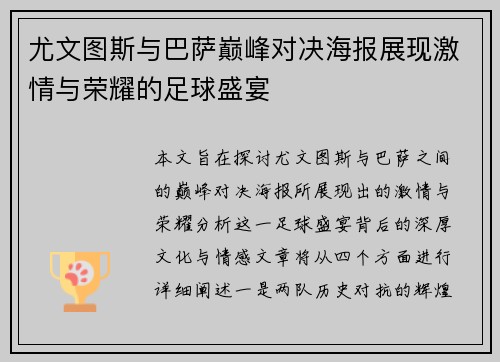 尤文图斯与巴萨巅峰对决海报展现激情与荣耀的足球盛宴