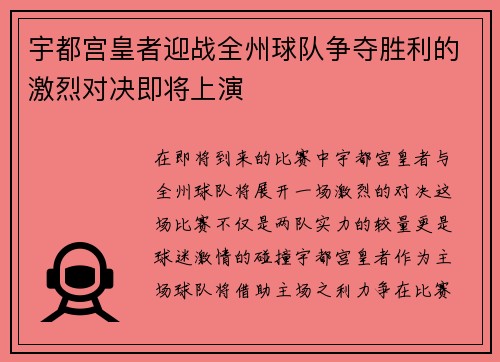 宇都宫皇者迎战全州球队争夺胜利的激烈对决即将上演