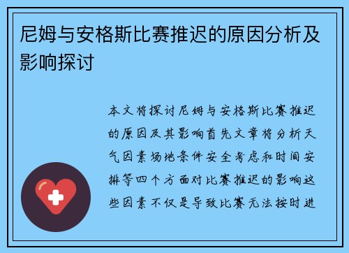 尼姆与安格斯比赛推迟的原因分析及影响探讨