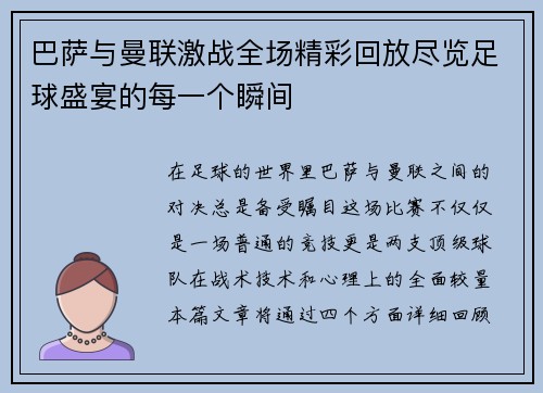 巴萨与曼联激战全场精彩回放尽览足球盛宴的每一个瞬间