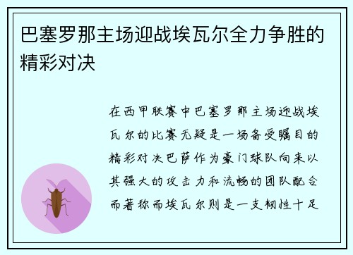 巴塞罗那主场迎战埃瓦尔全力争胜的精彩对决