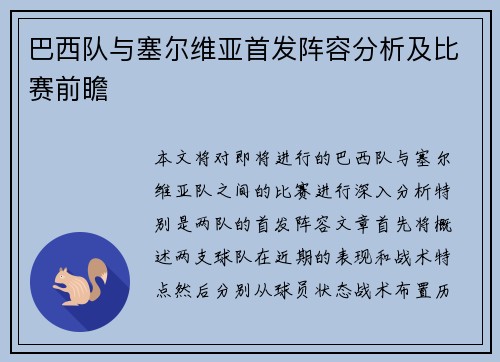 巴西队与塞尔维亚首发阵容分析及比赛前瞻