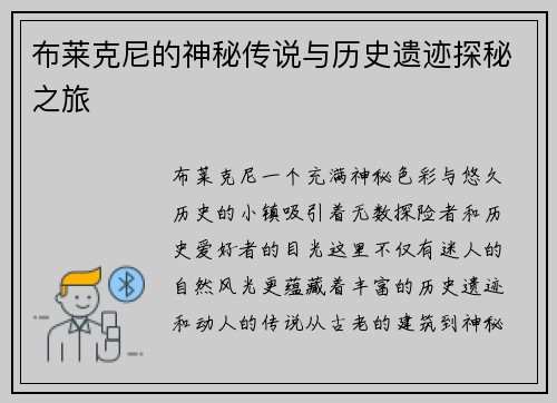 布莱克尼的神秘传说与历史遗迹探秘之旅