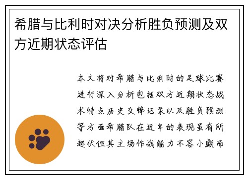 希腊与比利时对决分析胜负预测及双方近期状态评估