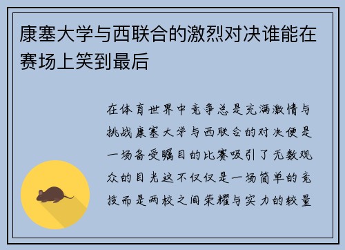 康塞大学与西联合的激烈对决谁能在赛场上笑到最后