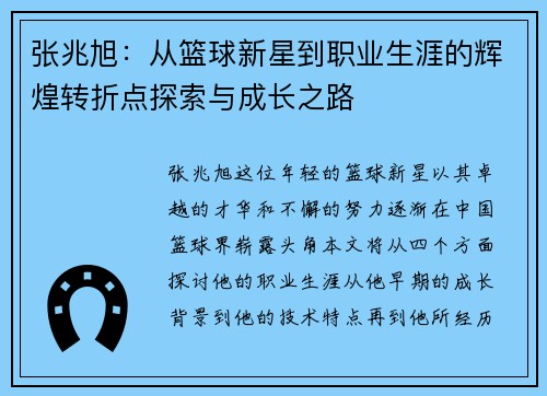 张兆旭：从篮球新星到职业生涯的辉煌转折点探索与成长之路