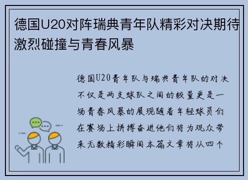 德国U20对阵瑞典青年队精彩对决期待激烈碰撞与青春风暴