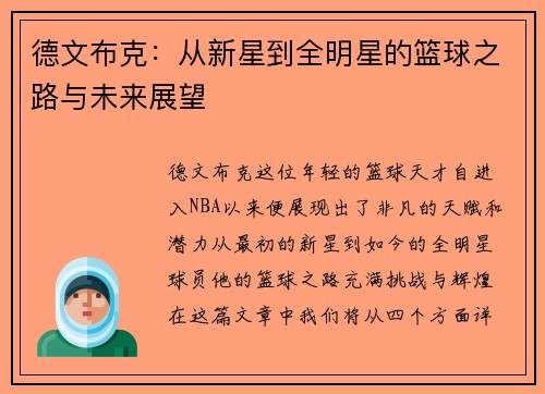 德文布克：从新星到全明星的篮球之路与未来展望