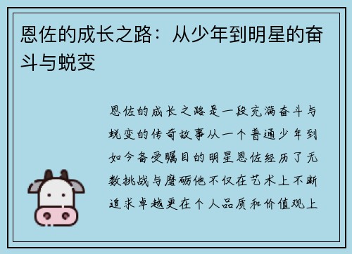 恩佐的成长之路：从少年到明星的奋斗与蜕变