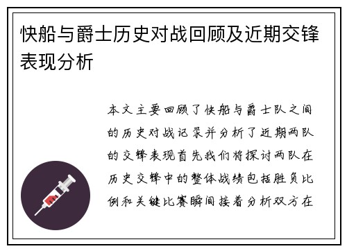 快船与爵士历史对战回顾及近期交锋表现分析