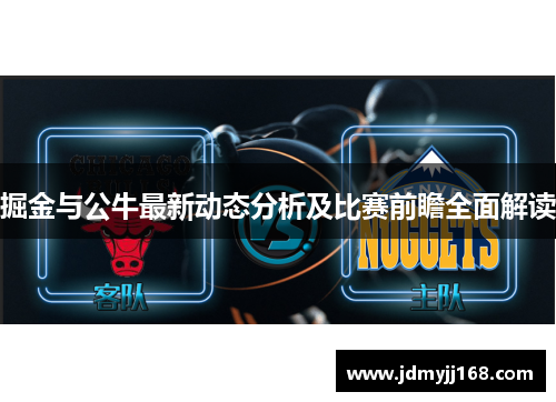 掘金与公牛最新动态分析及比赛前瞻全面解读