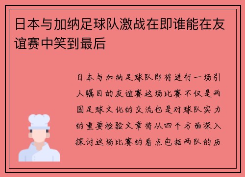 日本与加纳足球队激战在即谁能在友谊赛中笑到最后