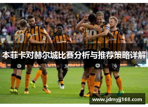 本菲卡对赫尔城比赛分析与推荐策略详解